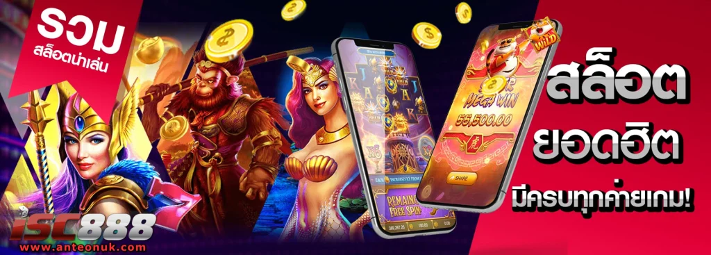 เว็บตรง isc888